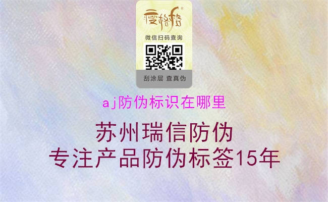 aj防伪标识在哪里2.jpg