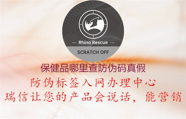 保健品哪里查防伪码真假1.jpg