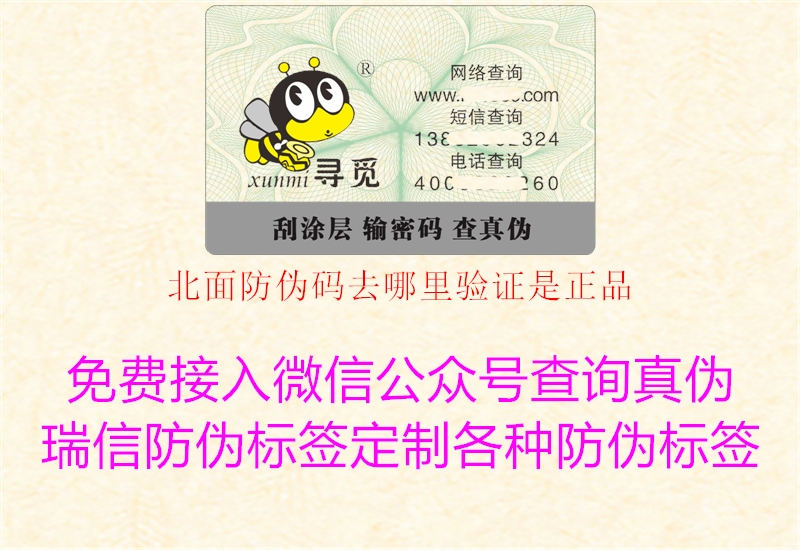 北面防伪码去哪里验证是正品1.jpg