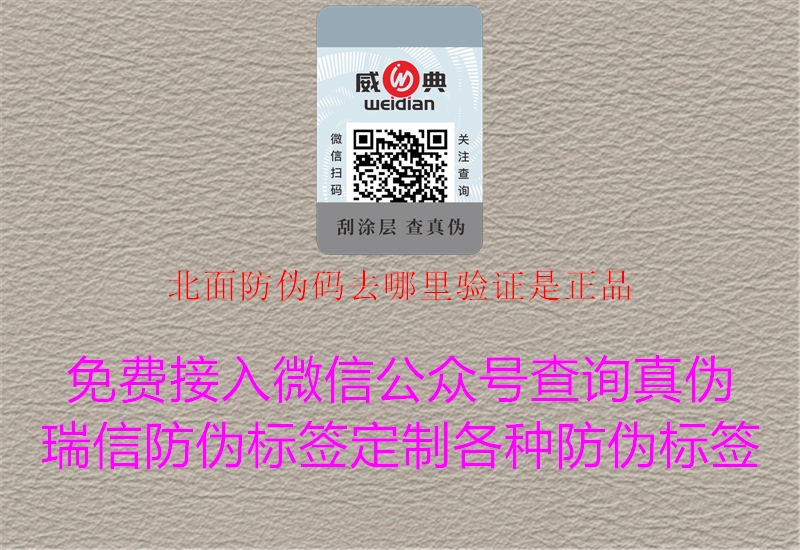 北面防伪码去哪里验证是正品2.jpg