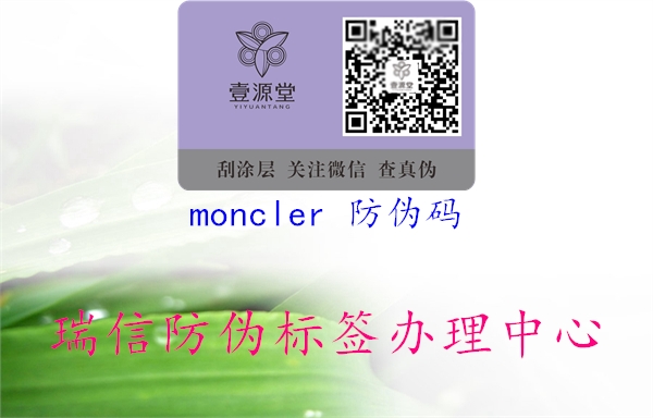 moncler 防伪码3.jpg