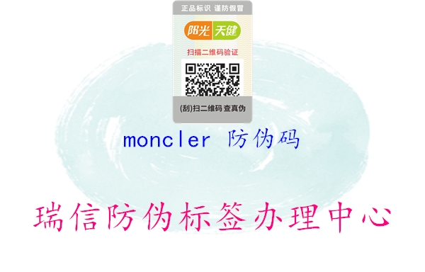 moncler 防伪码2.jpg