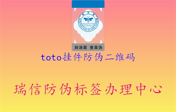toto挂件防伪二维码1.jpg