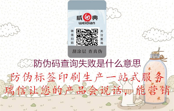 防伪码查询失败是什么意思2.jpg