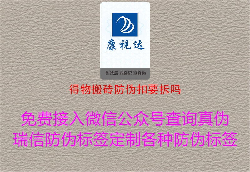 得物搬砖防伪扣要拆吗1.jpg