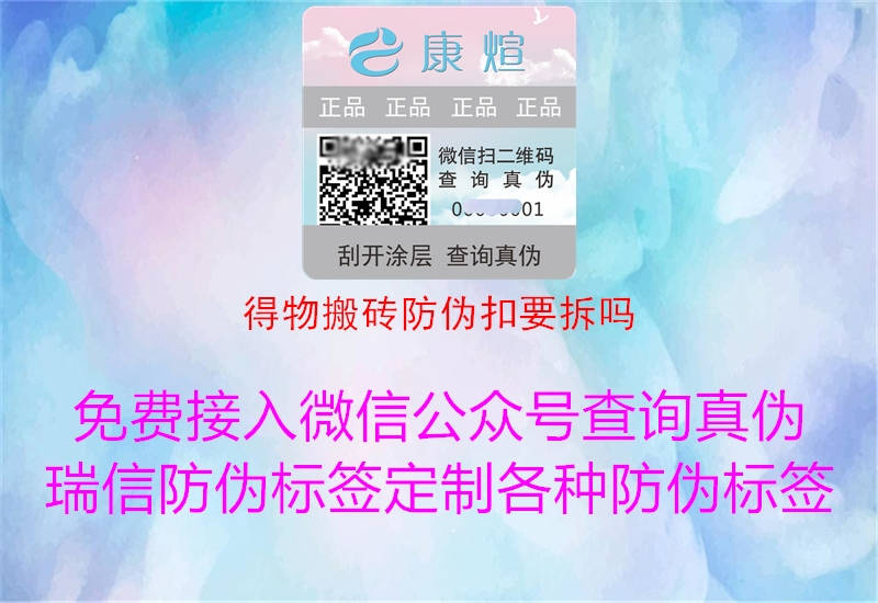 得物搬砖防伪扣要拆吗2.jpg
