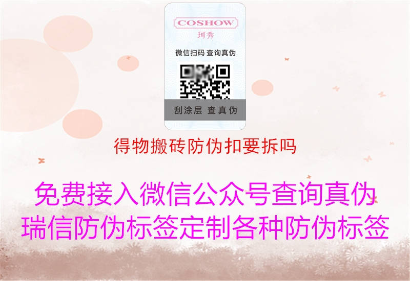 得物搬砖防伪扣要拆吗3.jpg