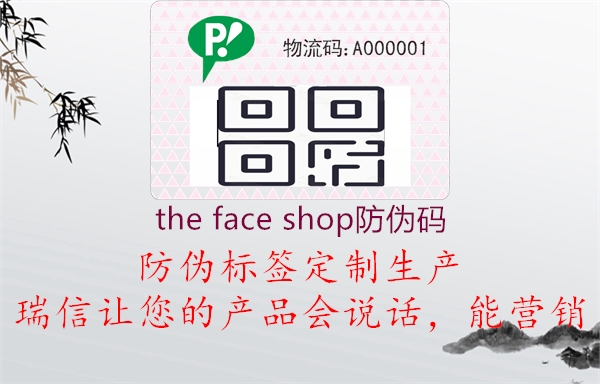 the face shop防伪码1.jpg