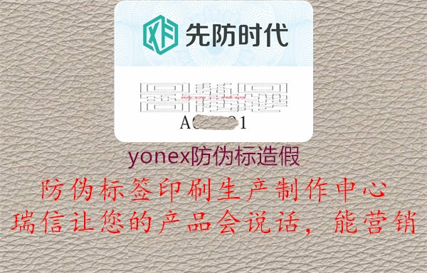 yonex防伪标造假3.jpg