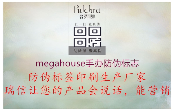 MegaHouse手办防伪标志解读，购物无忧3.jpg