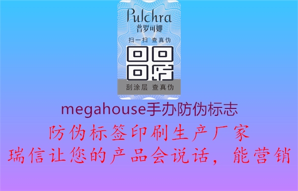 MegaHouse手办防伪标志解读，购物无忧2.jpg