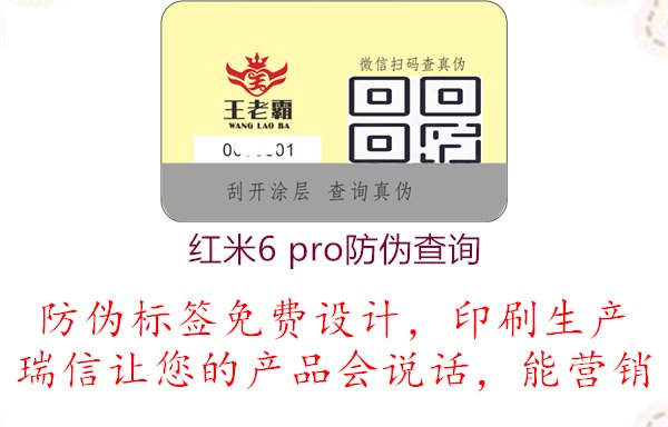 红米6 Pro防伪查询，了解红米6 Pro产品的防伪查询渠道与验证方式，确保购买正品1.jpg