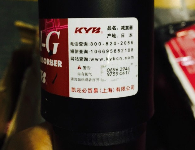 如何辨别KYB减震器真假？(图1)