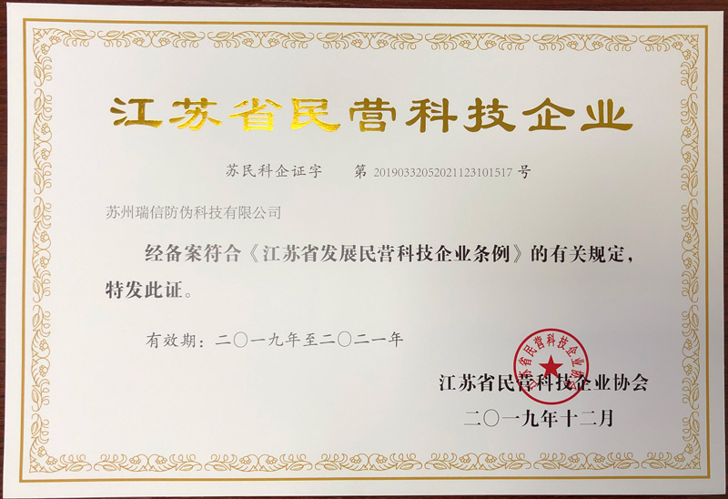 瑞信获得2020江苏省民营科技企业证书