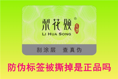 防伪码可以撕下来吗?撕掉标签还能不能退货(图1) 防伪码可以撕下来吗?撕掉标签还能不能退货(图1)
