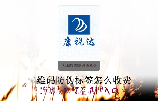 二维码防伪标签怎么收费?(图1)