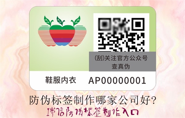 防伪标签制作哪家公司好?(图1)