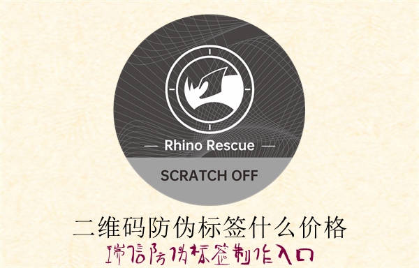 二维码防伪标签什么价格？(图1)
