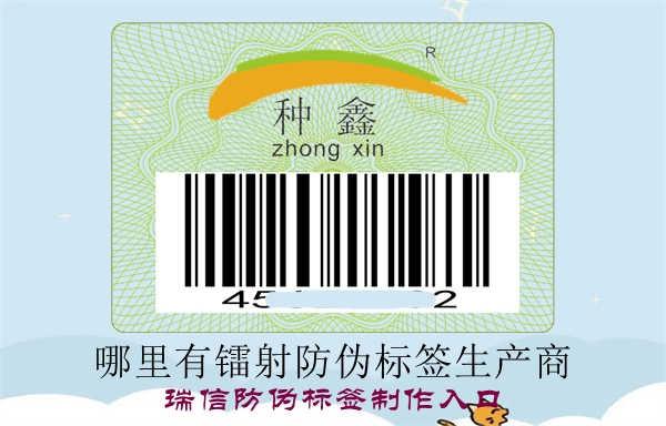 哪里有镭射防伪标签生产商？(图1)
