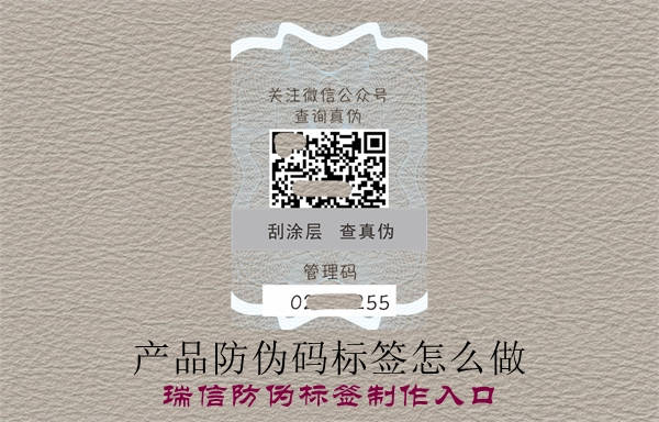 产品防伪码标签怎么做？(图1)