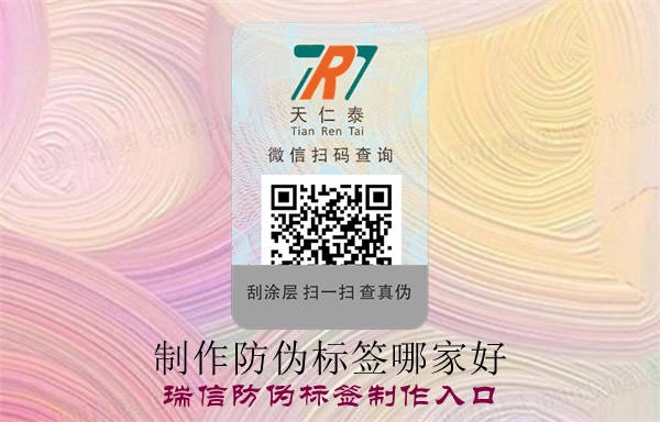 制作防伪标签哪家好?(图1)