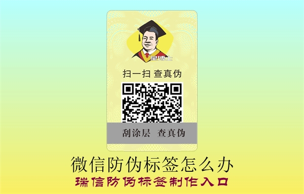 微信防伪标签怎么办？(图1)