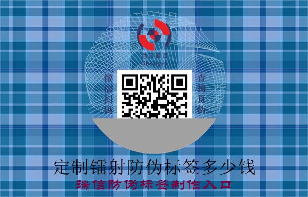 定制镭射防伪标签多少钱？(图1)