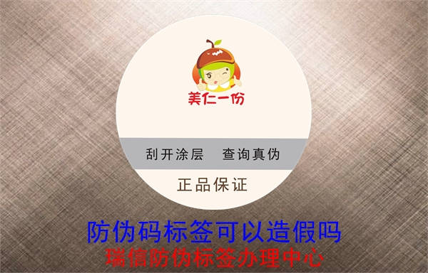 防伪码标签可以造假吗(图1)