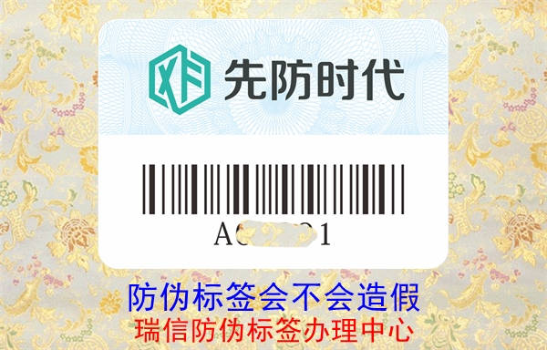 防伪标签会不会造假(图1)