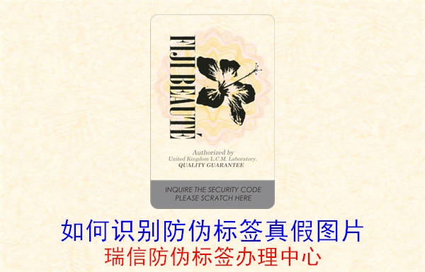 20230515100144_如何识别防伪标签真假图片.jpg