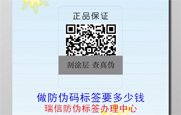 20230517172232_做防伪码标签要多少钱.jpg