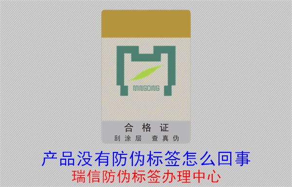 20230518090900_产品没有防伪标签怎么回事.jpg