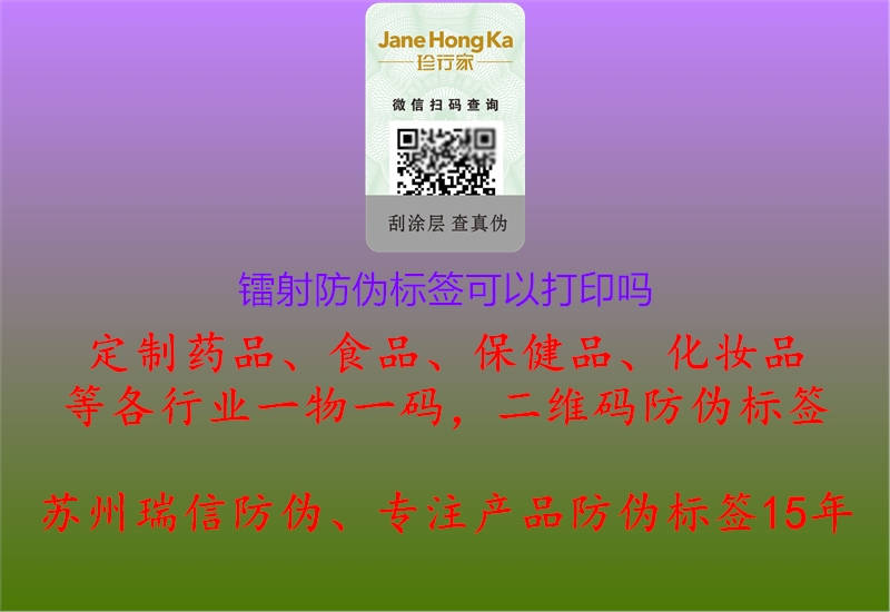 镭射防伪标签可以打印吗.jpg