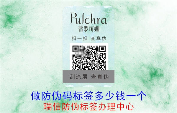 20230519092332_做防伪码标签多少钱一个.jpg