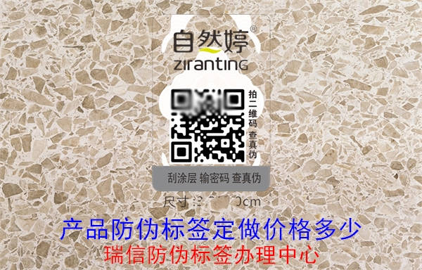 20230520160045_产品防伪标签定做价格多少.jpg