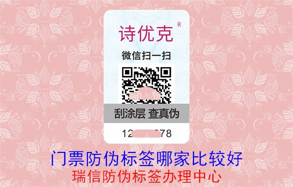 20230521150550_门票防伪标签哪家比较好.jpg