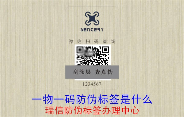 20230521150712_一物一码防伪标签是什么.jpg