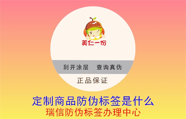 20230521152734_定制商品防伪标签是什么.jpg