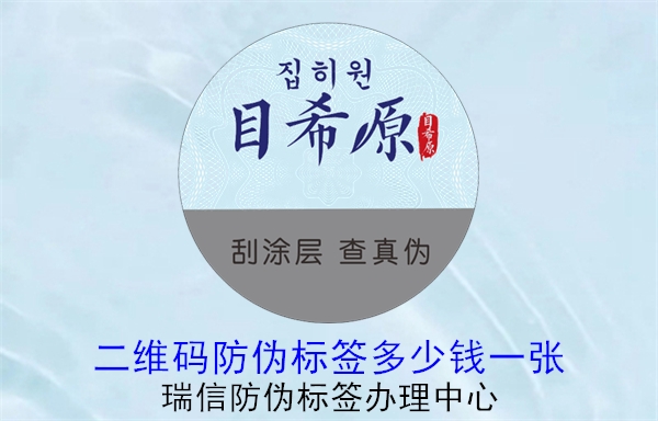 20230521154546_二维码防伪标签多少钱一张.jpg