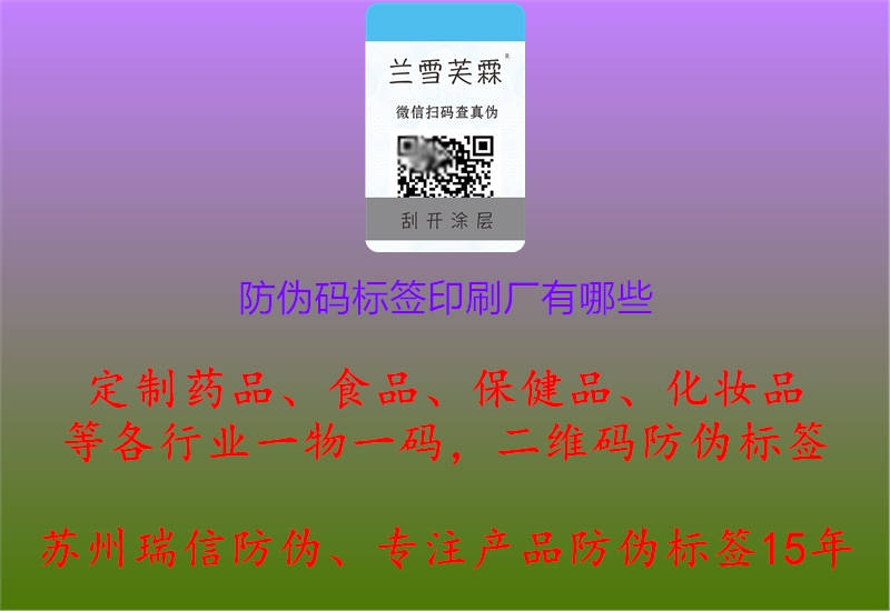 防伪码标签印刷厂有哪些.jpg