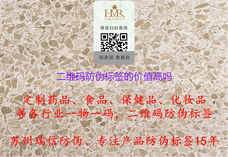 二维码防伪标签的价值高吗.jpg