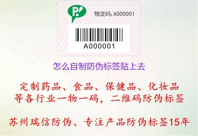 怎么自制防伪标签贴上去.jpg