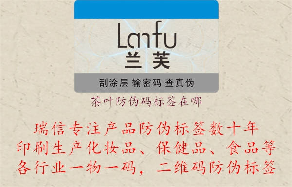 茶叶防伪码标签在哪.jpg