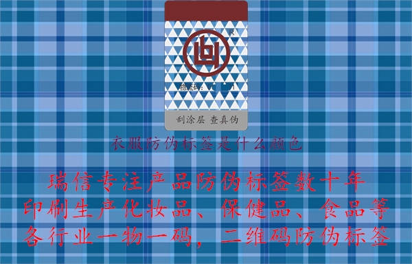衣服防伪标签是什么颜色.jpg