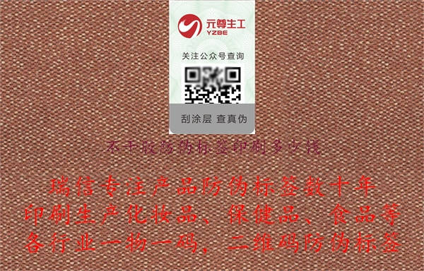 不干胶防伪标签印刷多少钱.jpg