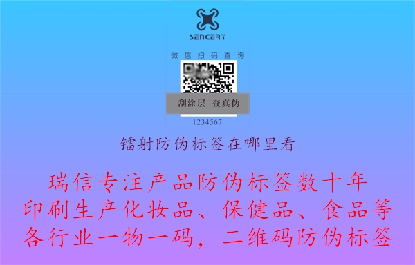 镭射防伪标签在哪里看.jpg