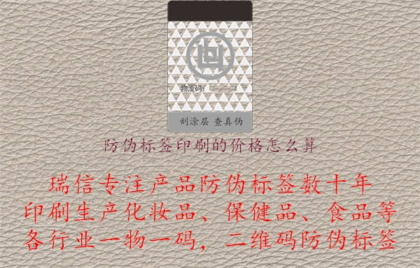 防伪标签印刷的价格怎么算.jpg