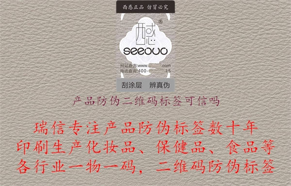 产品防伪二维码标签可信吗.jpg