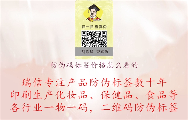 防伪码标签价格怎么看的.jpg