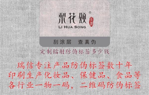 定制镭射防伪标签多少钱(图1) 定制镭射防伪标签多少钱.jpg